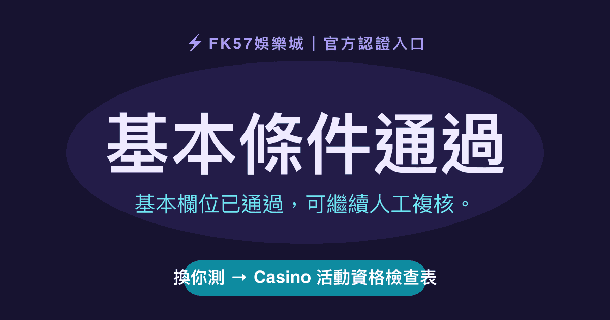 基本條件通過｜Casino 活動資格檢查表結果圖