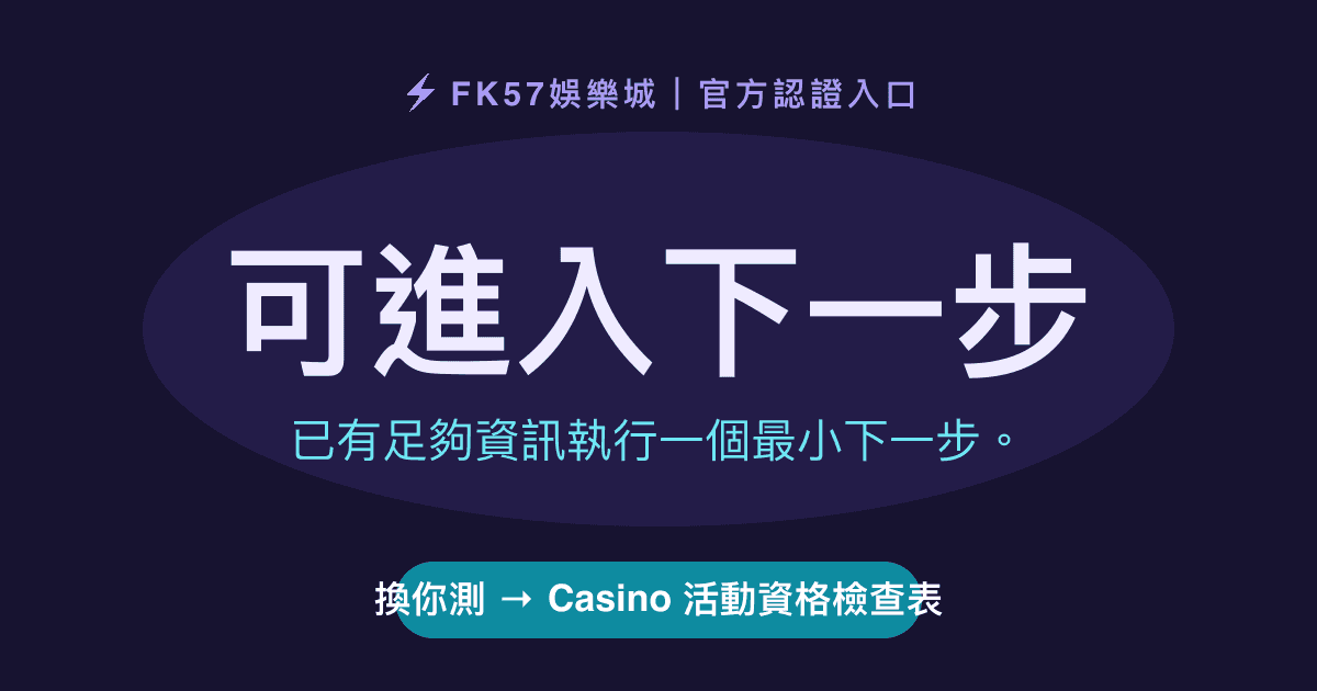 可進入下一步｜Casino 活動資格檢查表結果圖