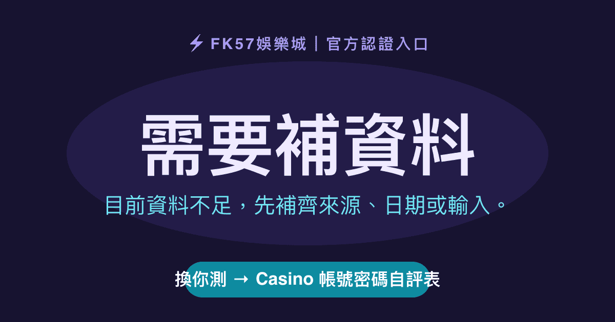 需要補資料｜Casino 帳號密碼自評表結果圖