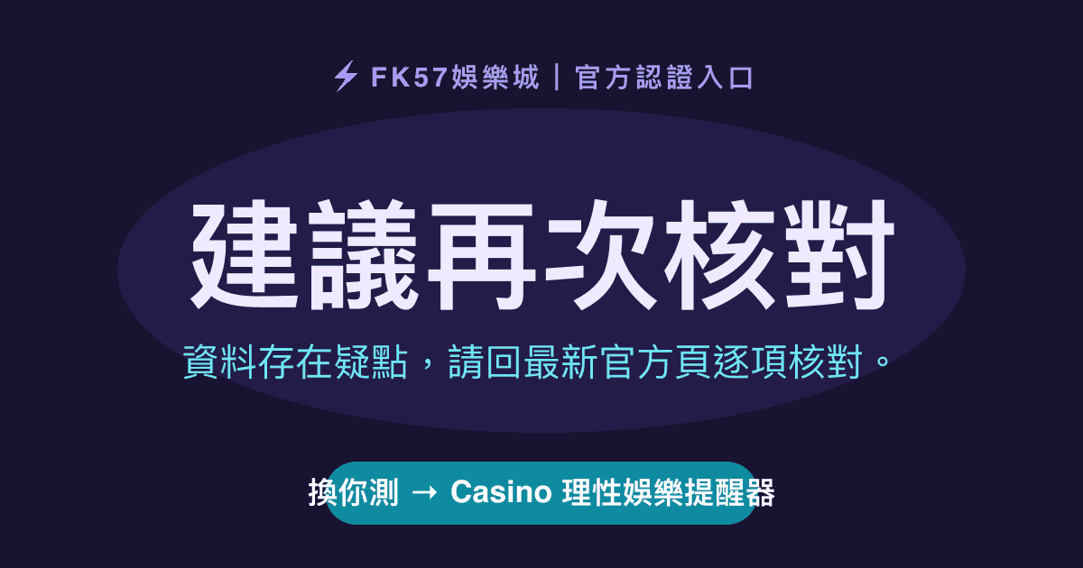 建議再次核對｜Casino 理性娛樂提醒器結果圖
